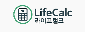 LifeCalc (라이프캘크)